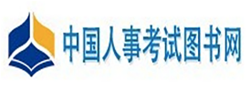 中国人事考试图书网