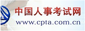 中国人事考试网