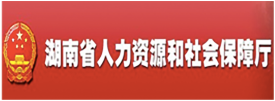 湖南省人力资源和社会保障厅