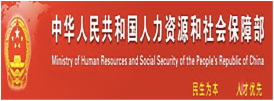 中华人民共和国人力资源和社会保障部