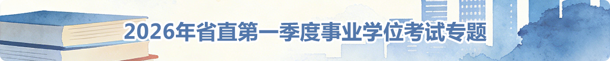 2026年省直第一季度事业学位考试专题