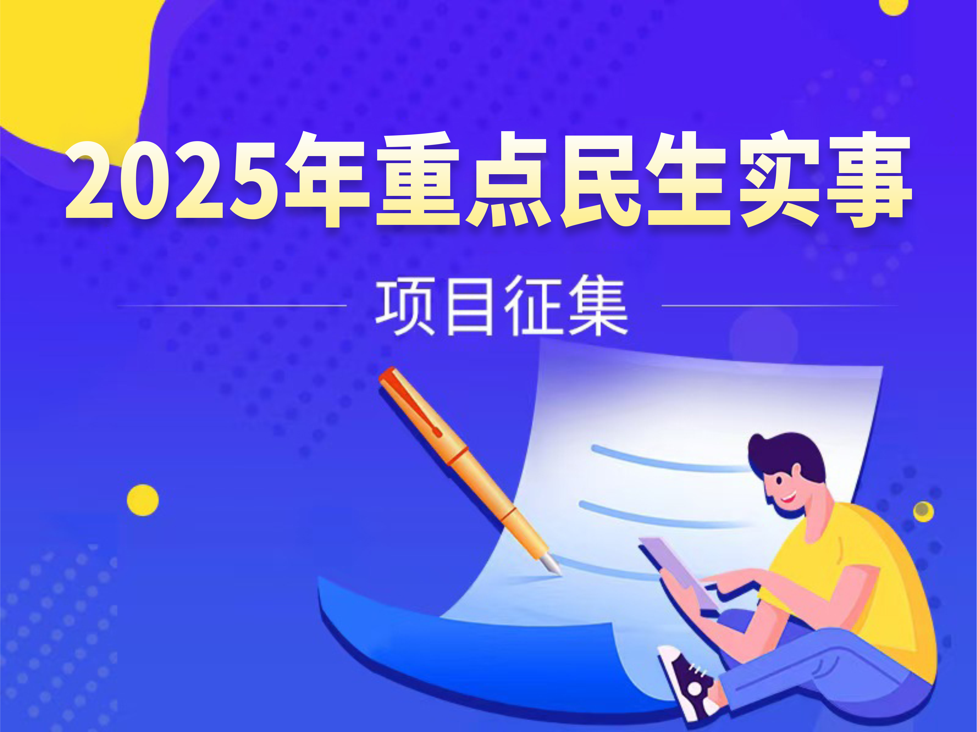 关于开展2025年重点民生实事项目征集活动的公告