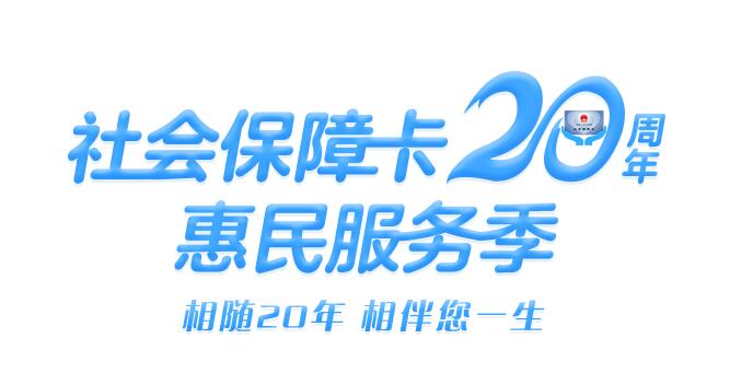 人社部"社会保障卡20周年惠民服务季"活动火热进行中
