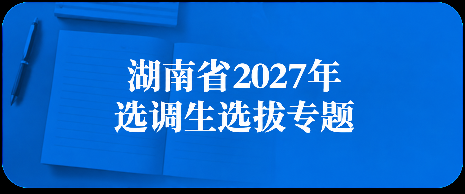 湖南省2027年选调生选拔专题