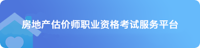 房地产估价师职业资格考试服务平台