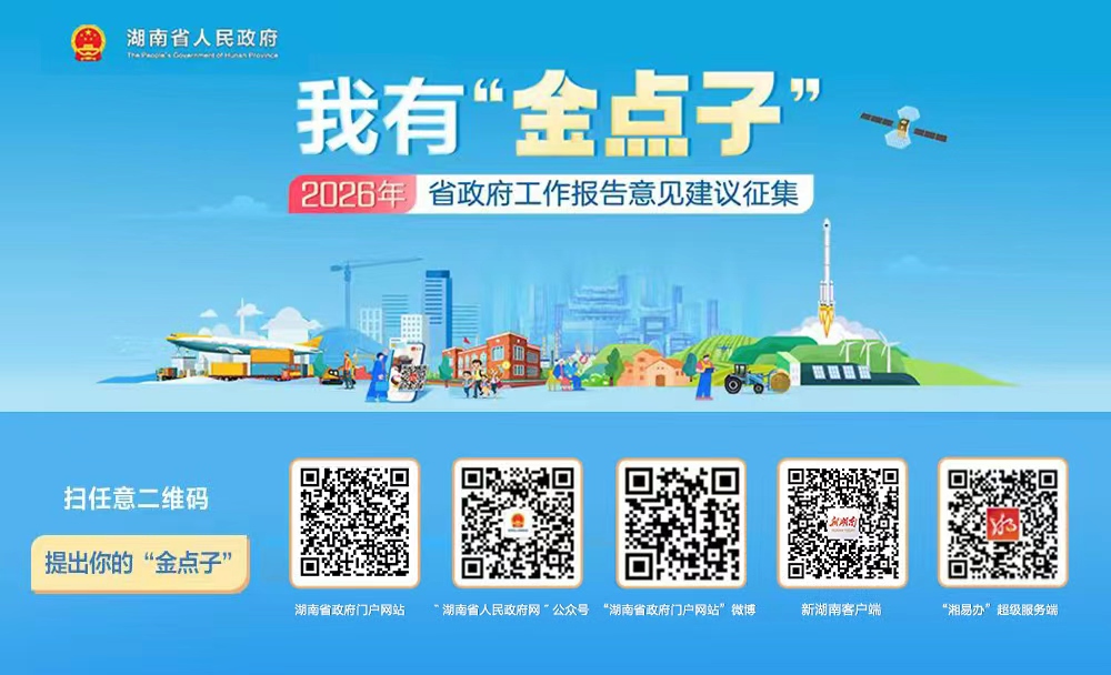 我有‘金点子’——2026年省政府工作报告意见建议征集”活动专栏